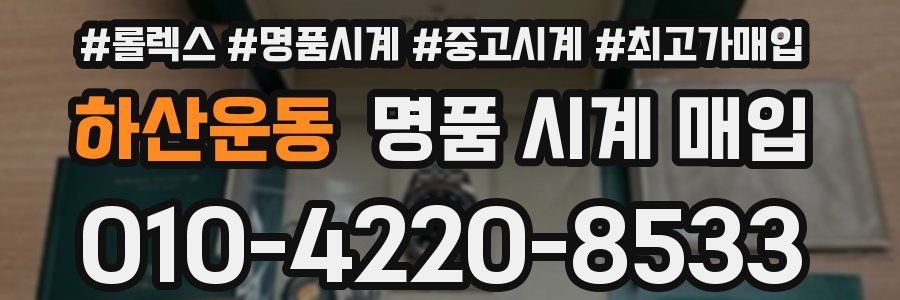 하산운동 명품 시계 매입
