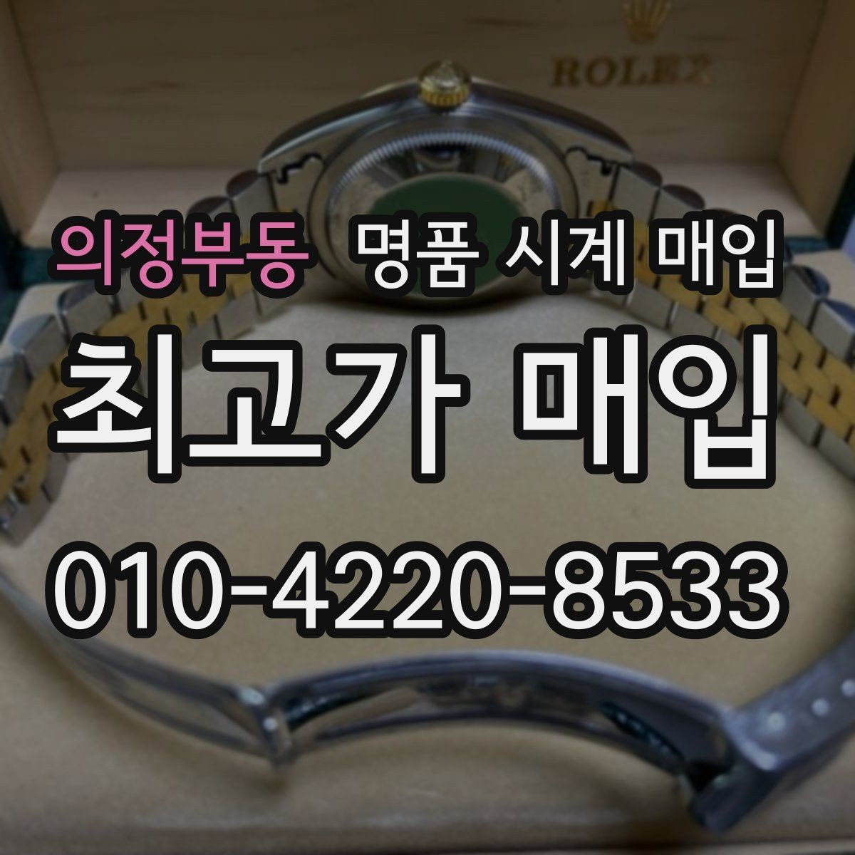 의정부동 명품 시계 매입 케이스백 각인 관리 정도가 시세를 좌우하는 이유