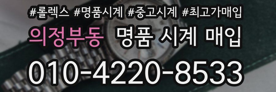 의정부동 명품 시계 매입