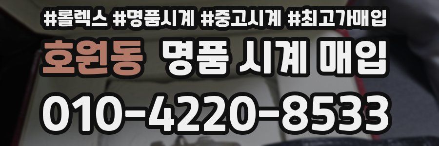 호원동 명품 시계 매입