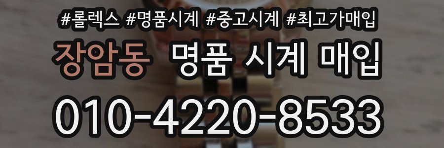 장암동 명품 시계 매입