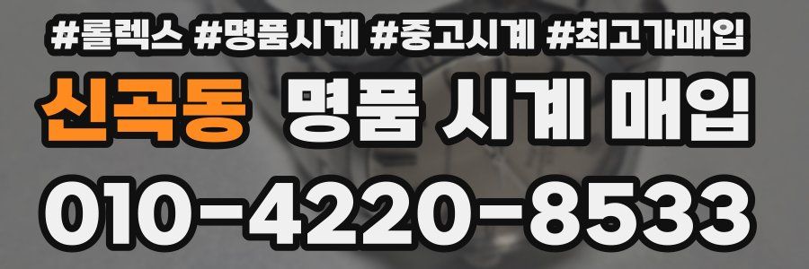 신곡동 명품 시계 매입