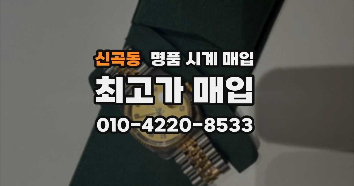 신곡동 명품 시계 매입