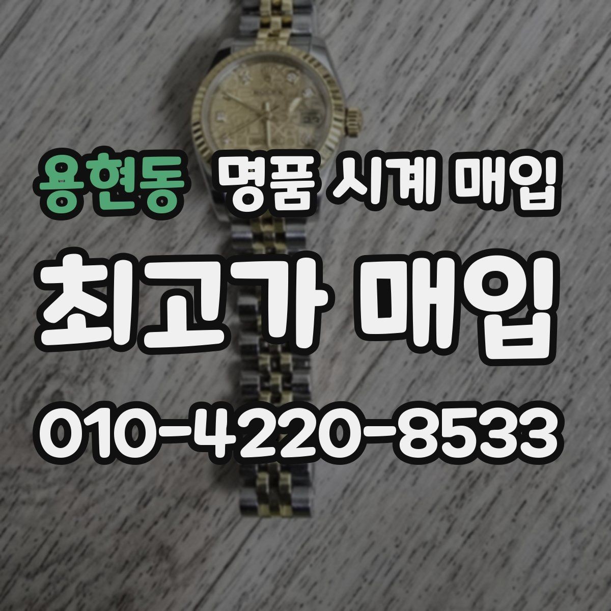 용현동 명품 시계 매입 하이엔드 시계 감정이 까다로운 이유와 대비