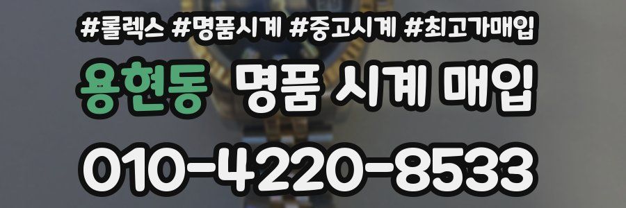 용현동 명품 시계 매입