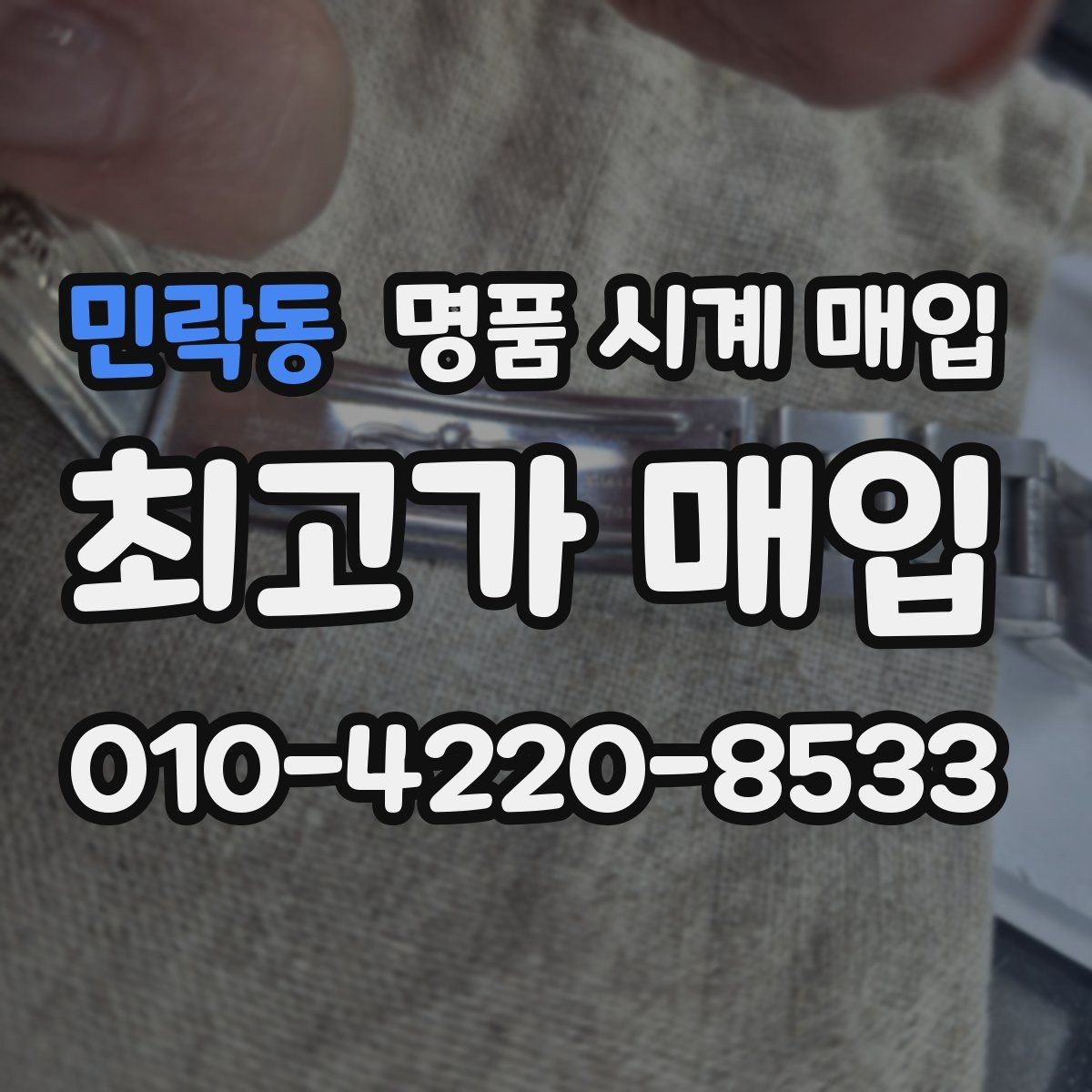 민락동 명품 시계 매입 빈티지부터 최신형까지 거래 포인트 정리