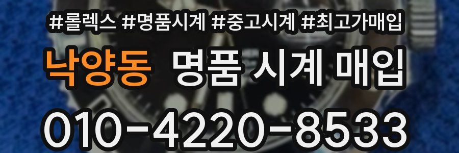낙양동 명품 시계 매입