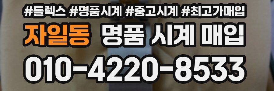 자일동 명품 시계 매입