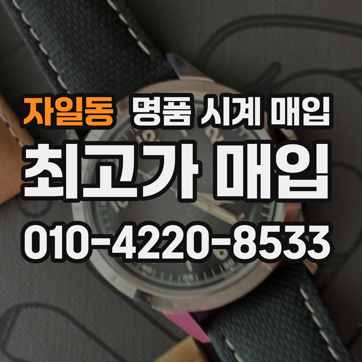 자일동 명품 시계 매입