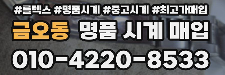 금오동 명품 시계 매입