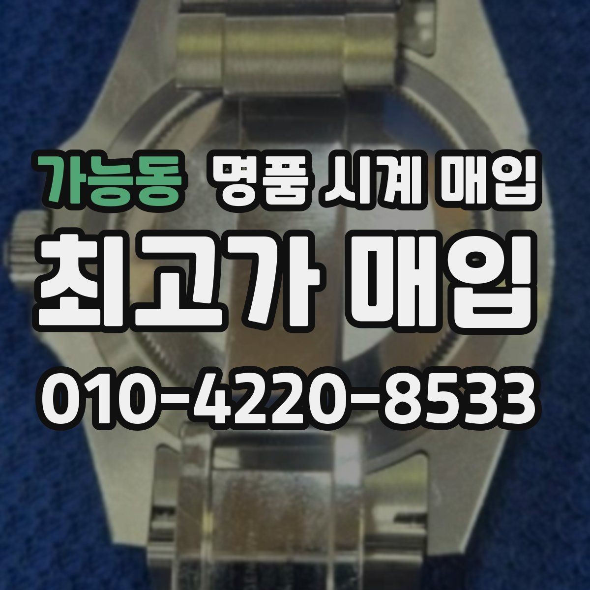 가능동 명품 시계 매입 여러 곳 비교 후 결정하고 싶을 때 손해를 줄이는 방법
