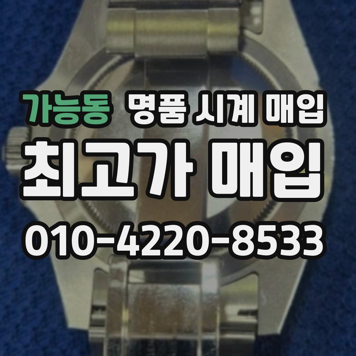 가능동 명품 시계 매입