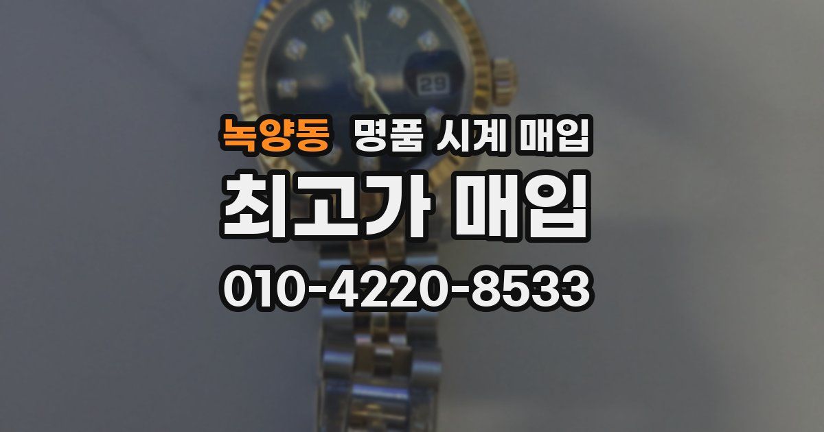 녹양동 명품 시계 매입