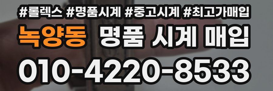 녹양동 명품 시계 매입