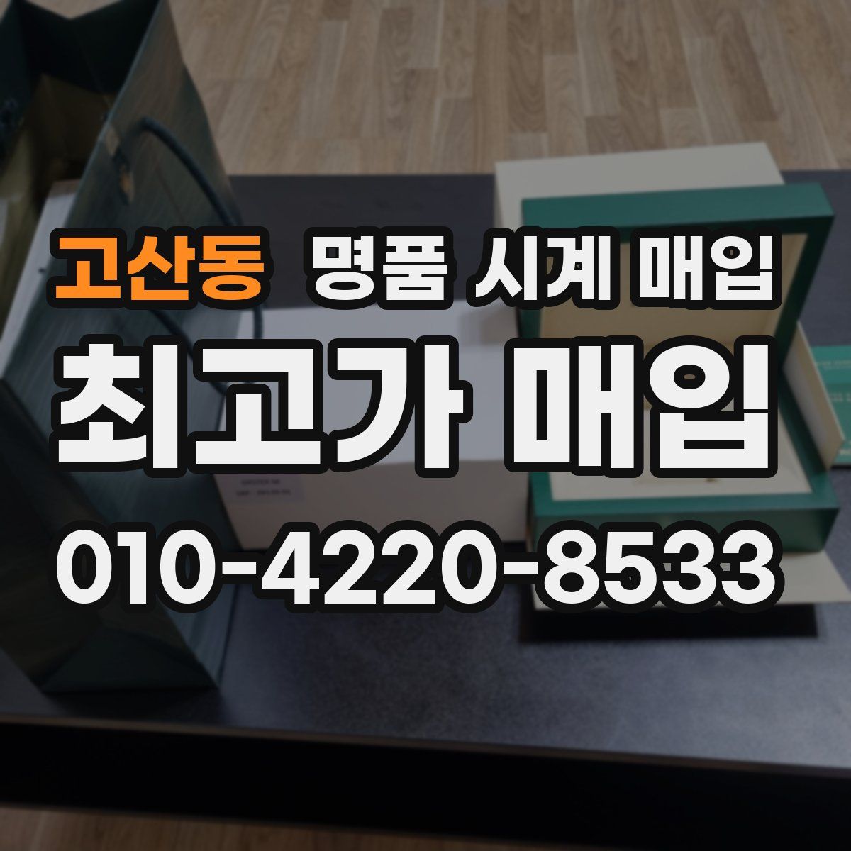 고산동 명품 시계 매입