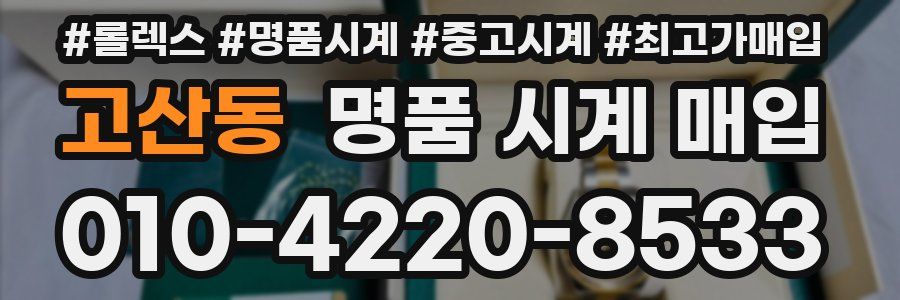 고산동 명품 시계 매입
