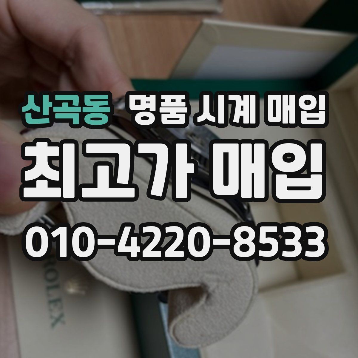 산곡동 명품 시계 매입 급하게 처분해야 할 때 안전하게 거래 마무리하는 요령