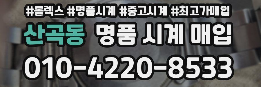 산곡동 명품 시계 매입
