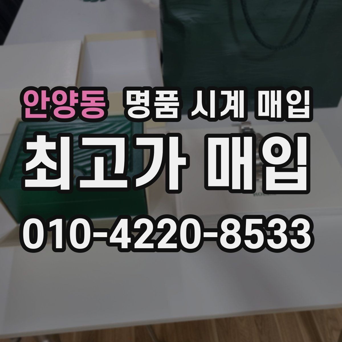 안양동 명품 시계 매입 중고로 구매한 시계를 다시 판매할 때 손해를 줄이는 방법