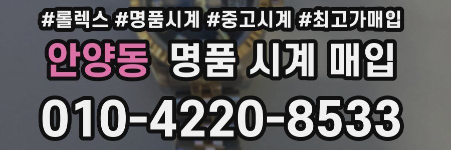 안양동 명품 시계 매입