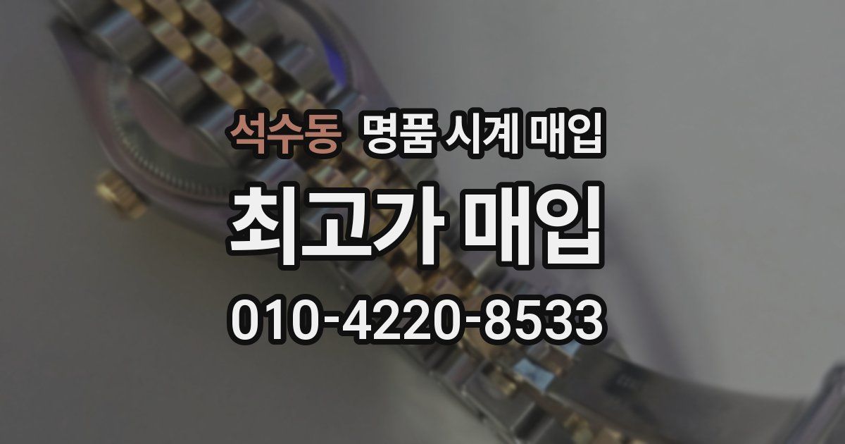 석수동 명품 시계 매입