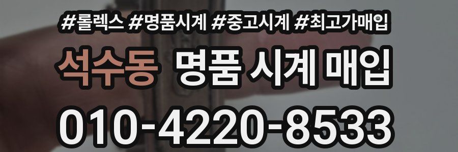 석수동 명품 시계 매입