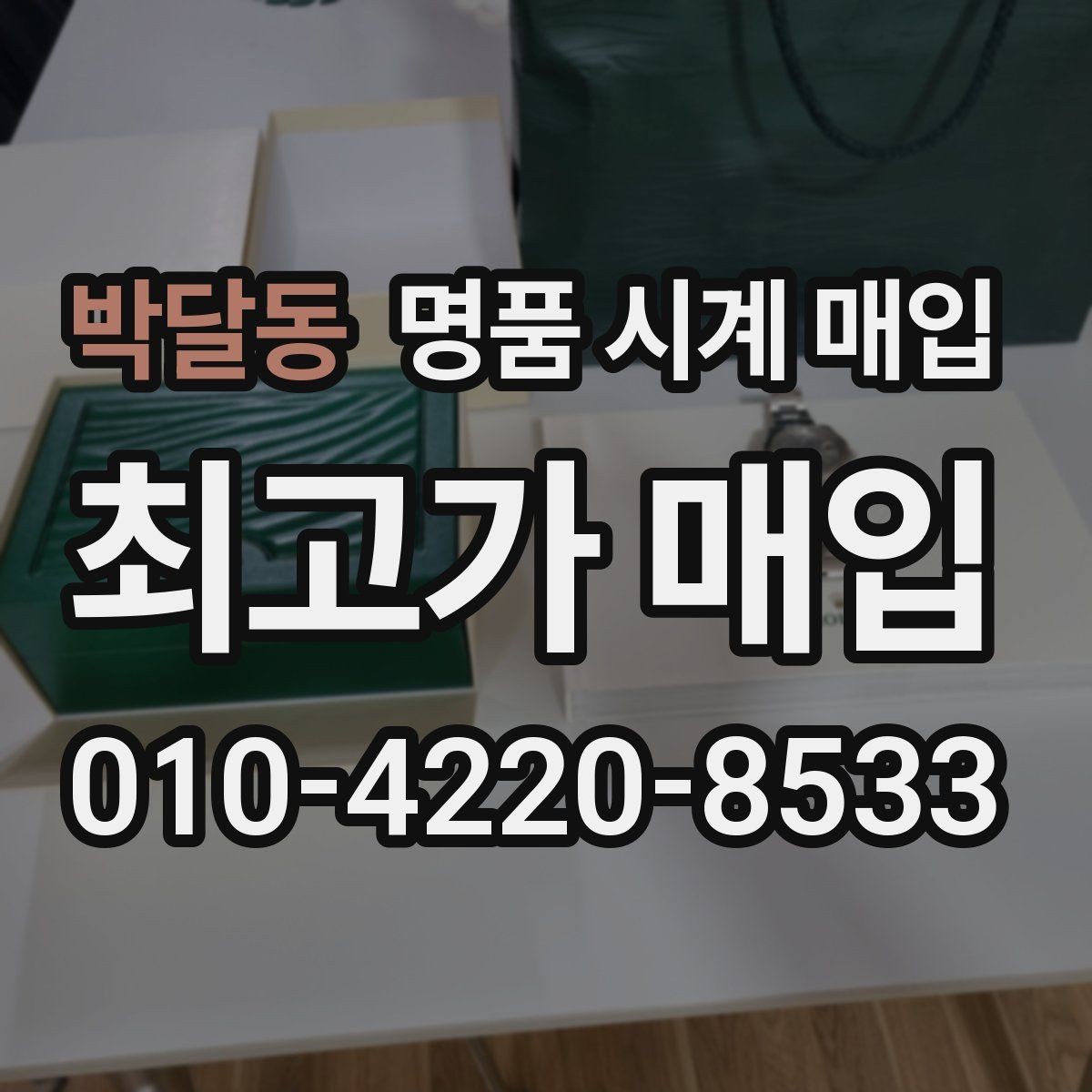박달동 명품 시계 매입 오메가 골드 라인 시세 포인트 정리
