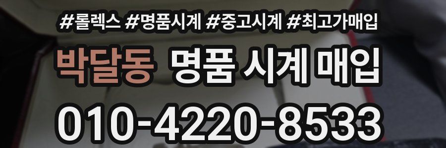 박달동 명품 시계 매입