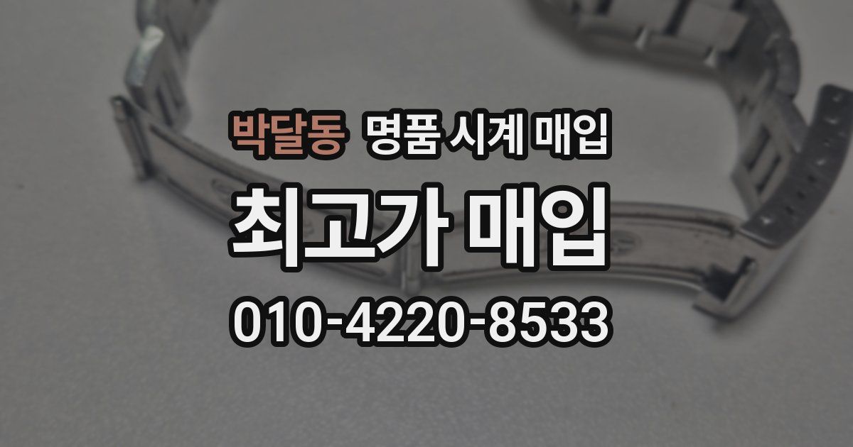 박달동 명품 시계 매입