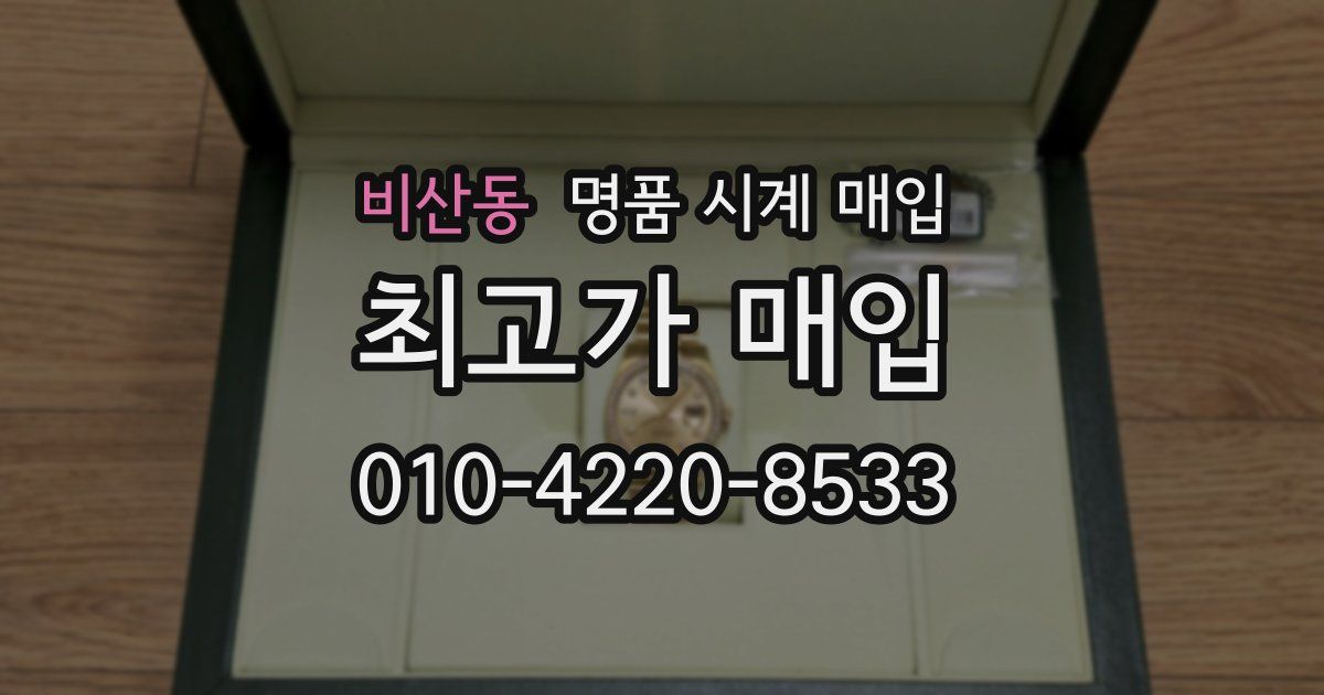 비산동 명품 시계 매입