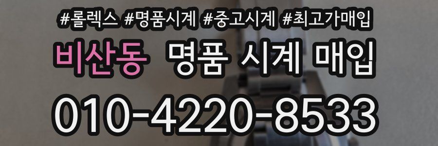 비산동 명품 시계 매입