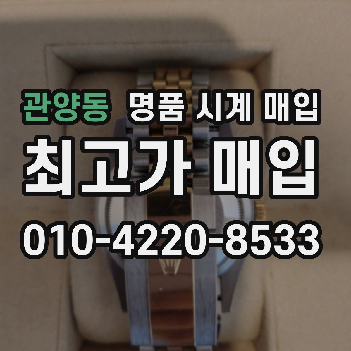 관양동 명품 시계 매입