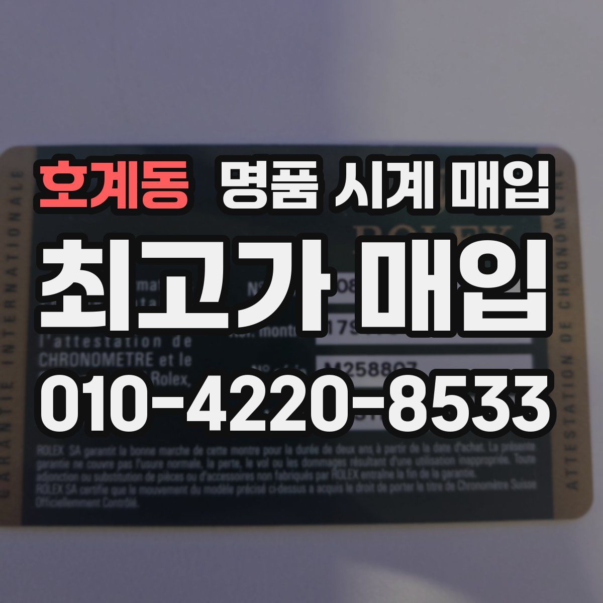 호계동 명품 시계 매입