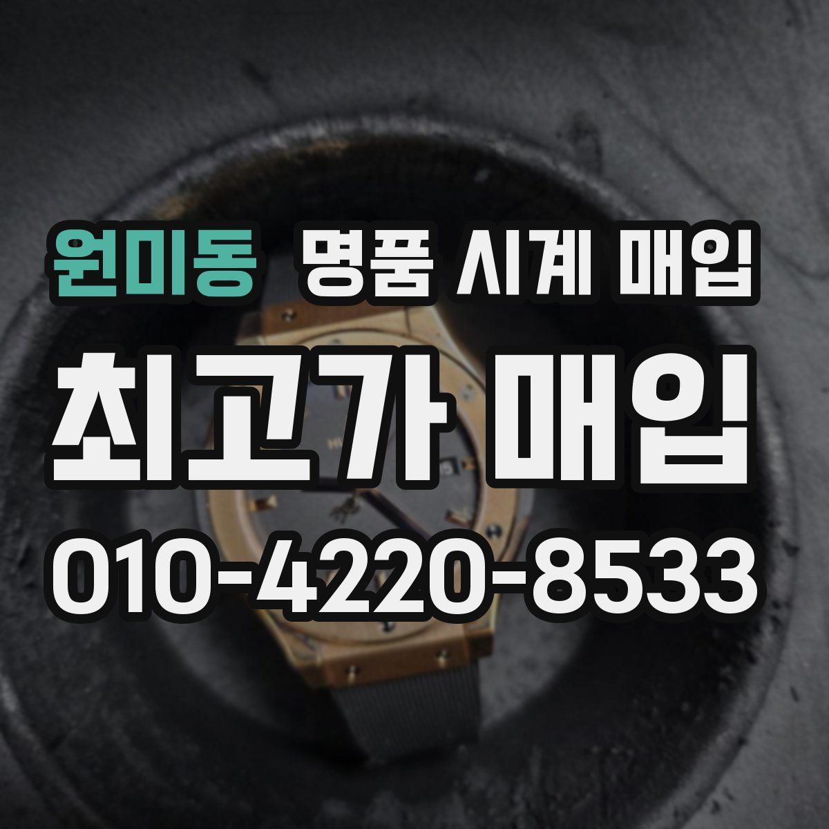 원미동 명품 시계 매입