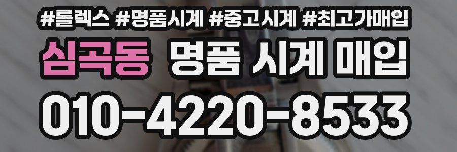 심곡동 명품 시계 매입