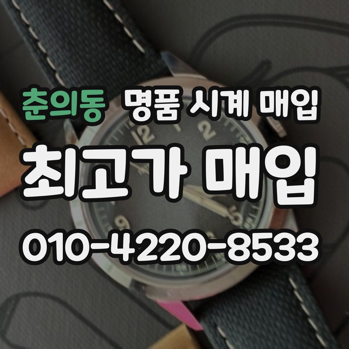 춘의동 명품 시계 매입