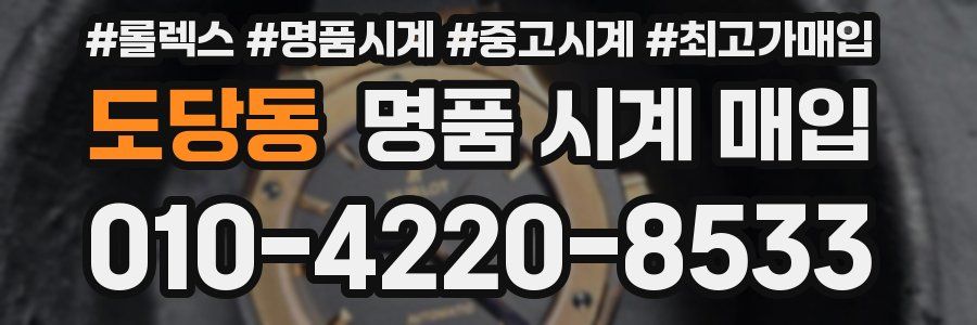 도당동 명품 시계 매입