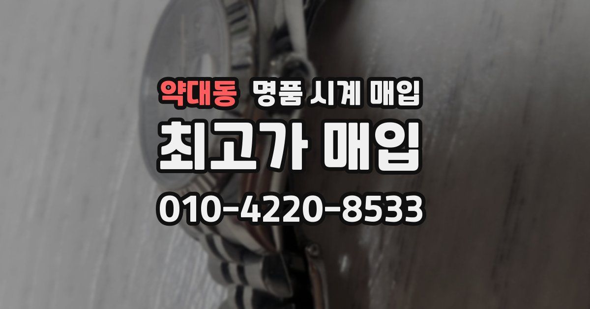 약대동 명품 시계 매입