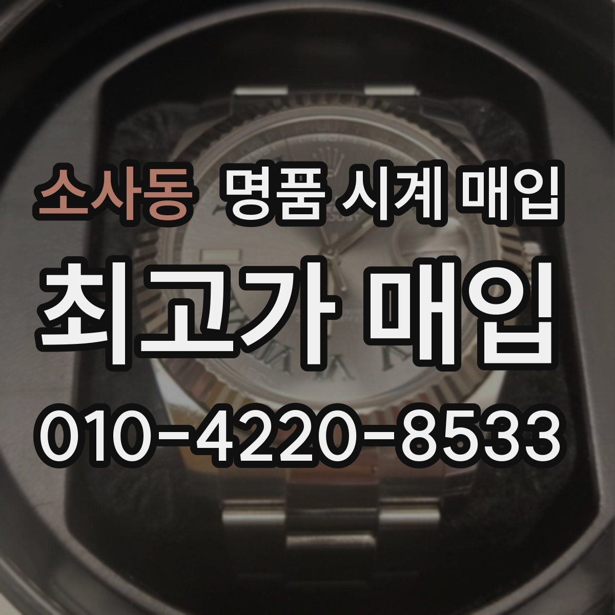 소사동 명품 시계 매입 견적을 지키는 보관 관리 팁
