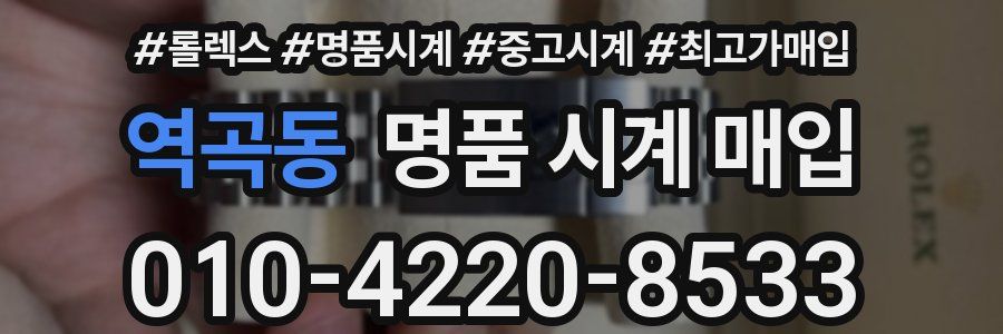 역곡동 명품 시계 매입