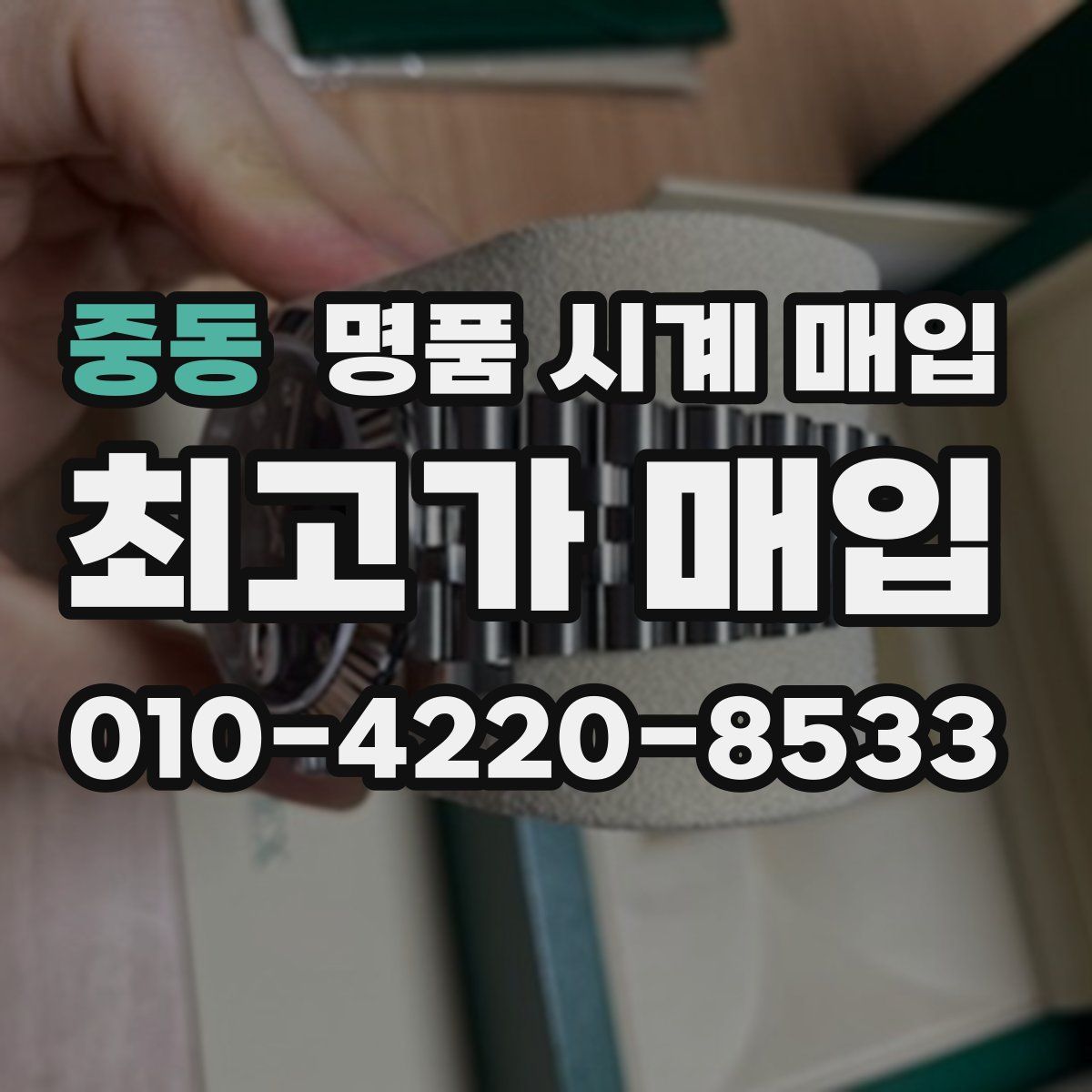 중동 명품 시계 매입