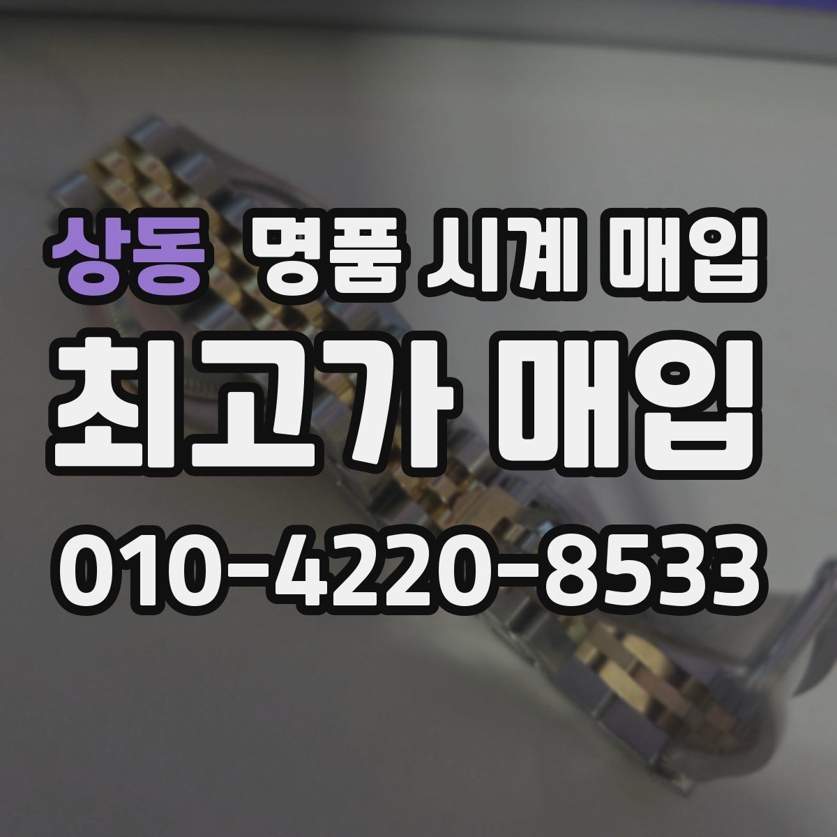 상동 명품 시계 매입 크로노가 정상 작동하지 않을 때 상담 전에 확인해야 할 것