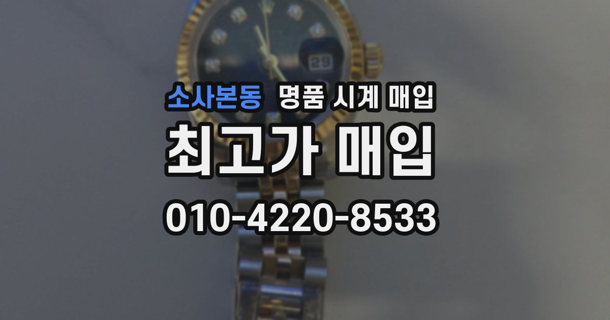 소사본동 명품 시계 매입