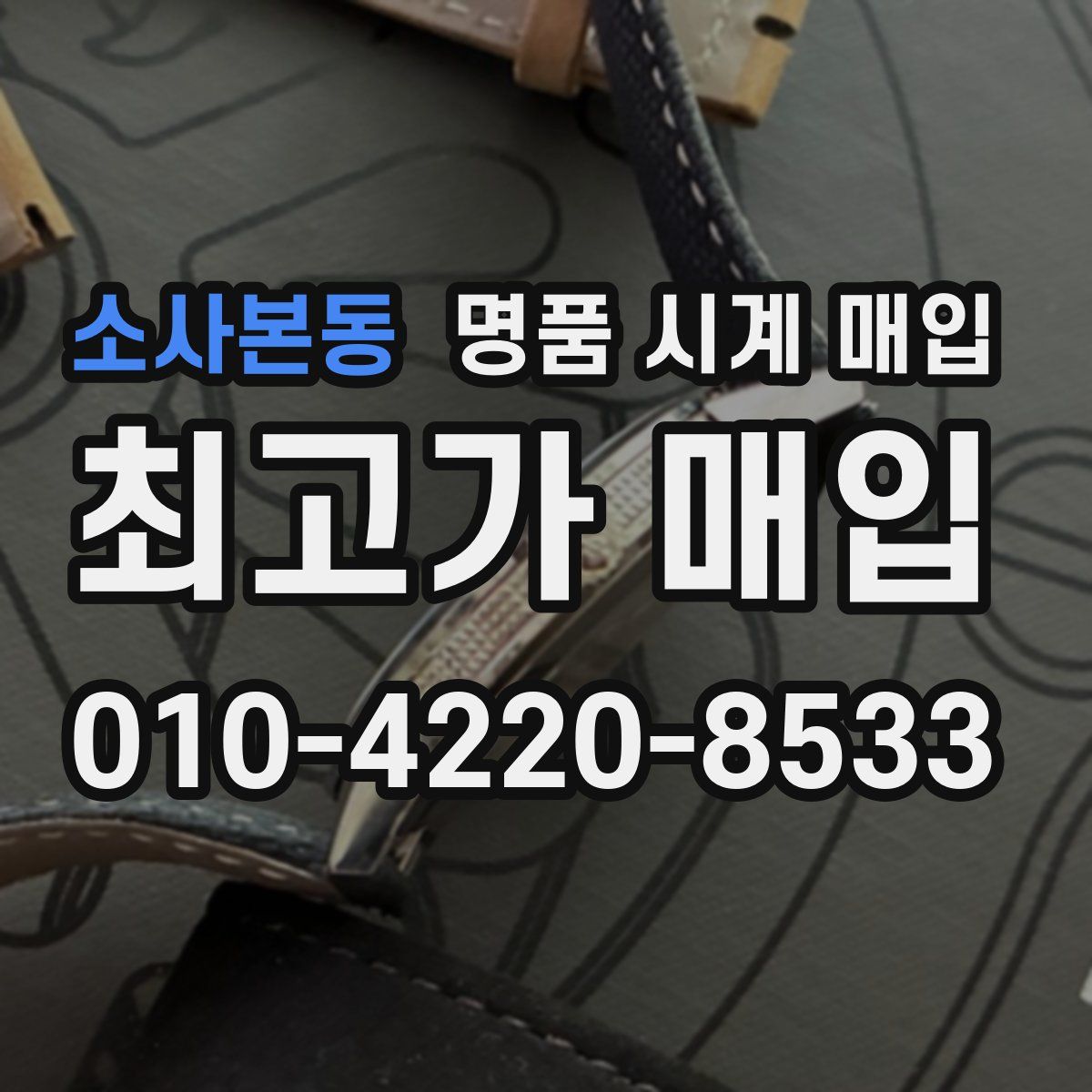 소사본동 명품 시계 매입