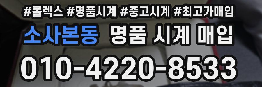 소사본동 명품 시계 매입