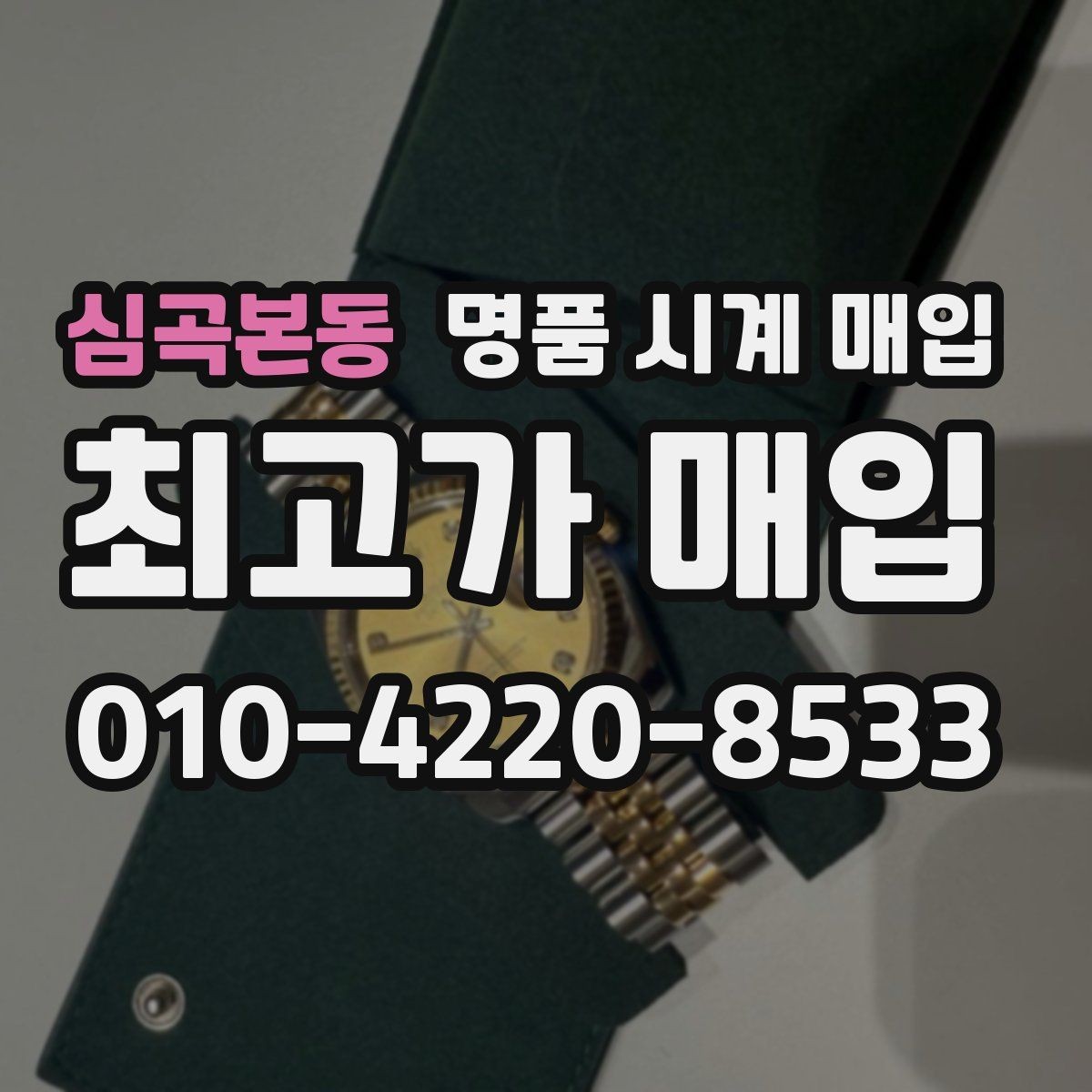 심곡본동 명품 시계 매입 거래 전에 궁금한 점을 한 번에 정리했습니다