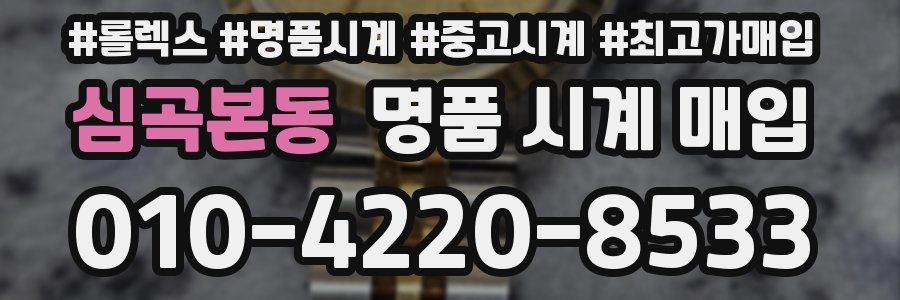 심곡본동 명품 시계 매입