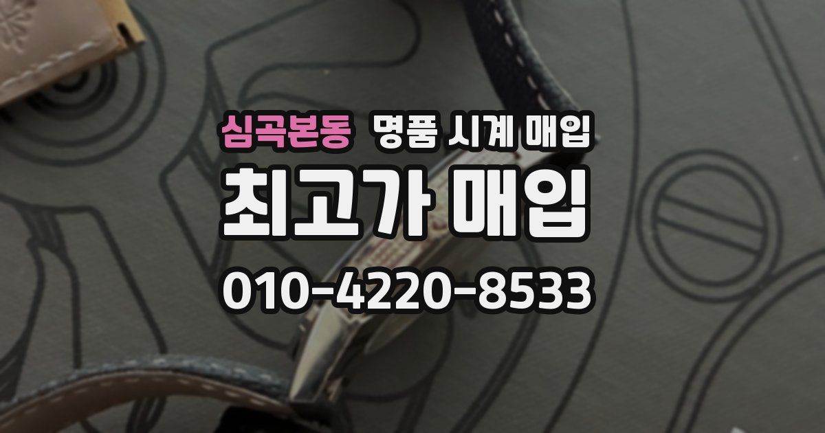 심곡본동 명품 시계 매입