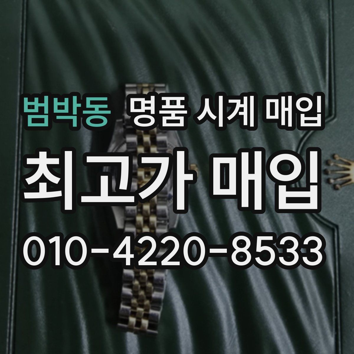 범박동 명품 시계 매입 시간이 늦거나 빨라질 때 상담 전에 확인해야 할 것
