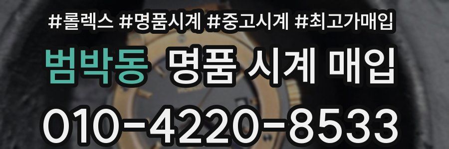 범박동 명품 시계 매입